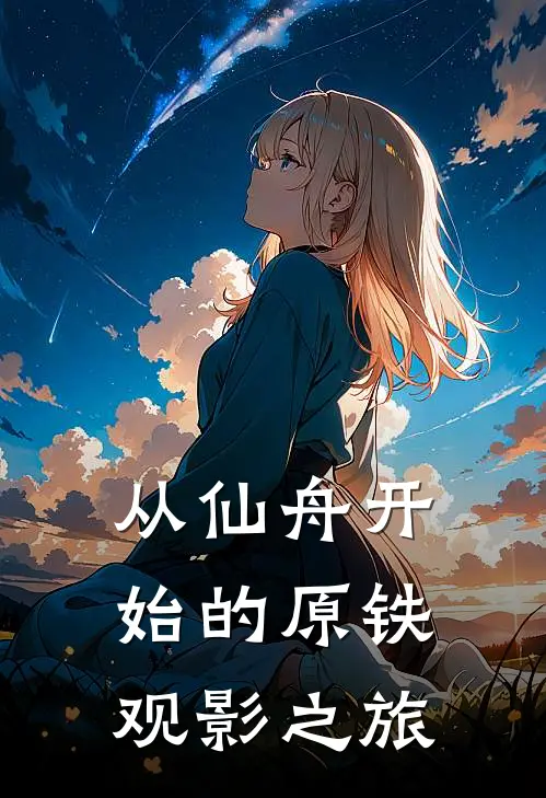 从仙舟开始的原铁观影之旅