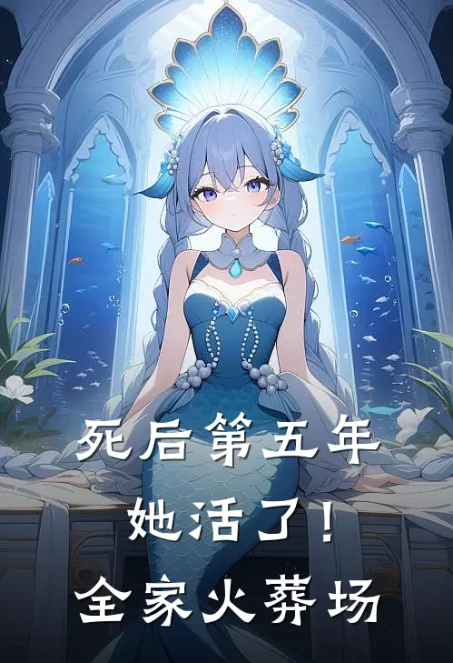 死后第五年，她活了！全家火葬场