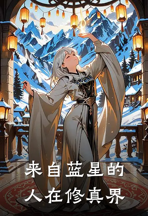 来自蓝星的人在修真界