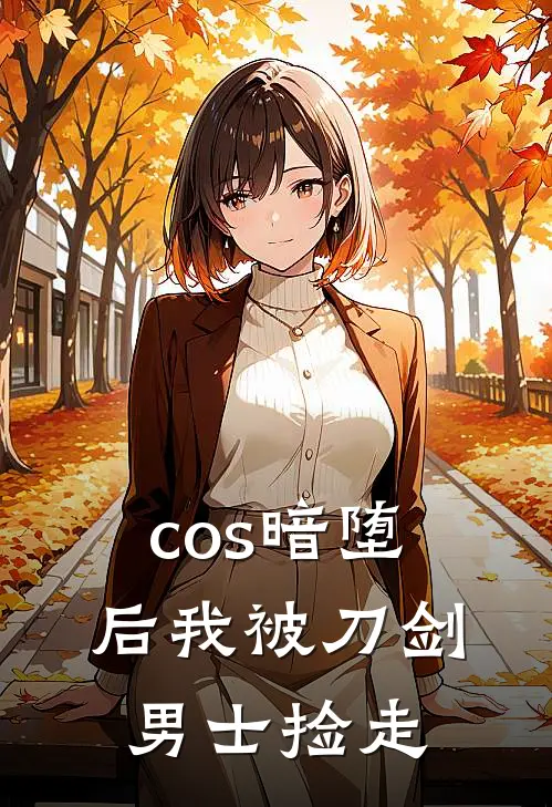 cos暗堕后我被刀剑男士捡走