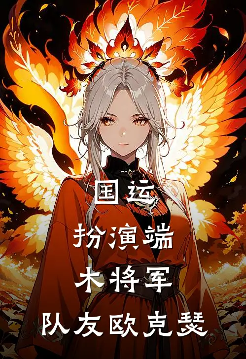 国运：扮演端木将军，队友欧克瑟