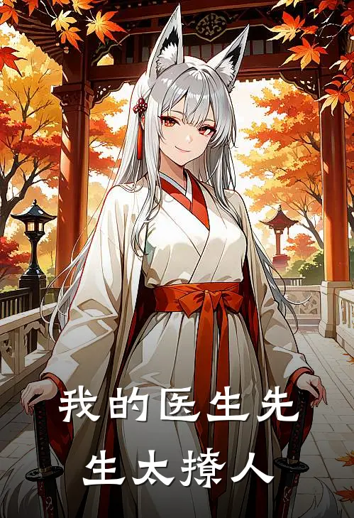 我的医生先生太撩人