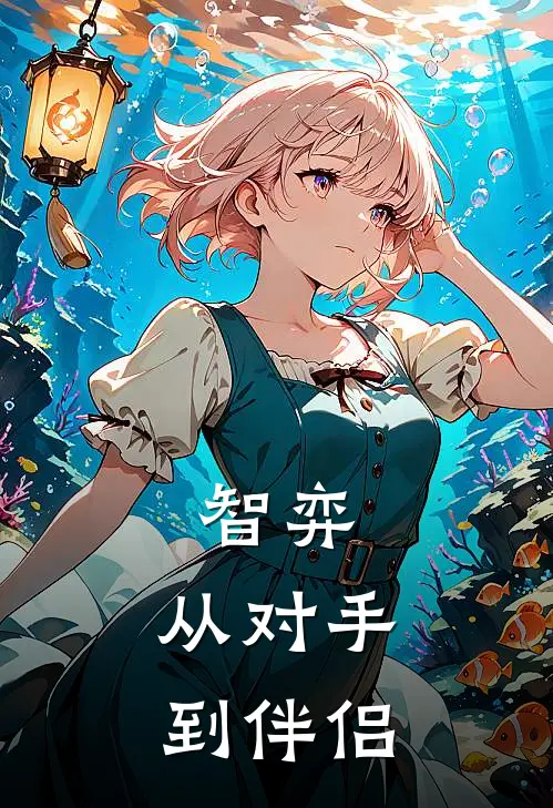 智弈：从对手到伴侣