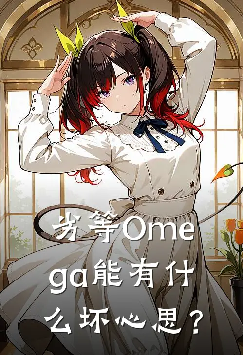 劣等Omega能有什么坏心思？