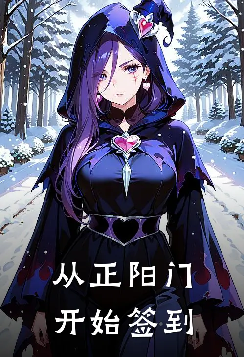 从正阳门开始签到