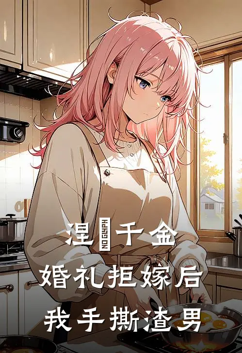 涅槃千金：婚礼拒嫁后我手撕渣男