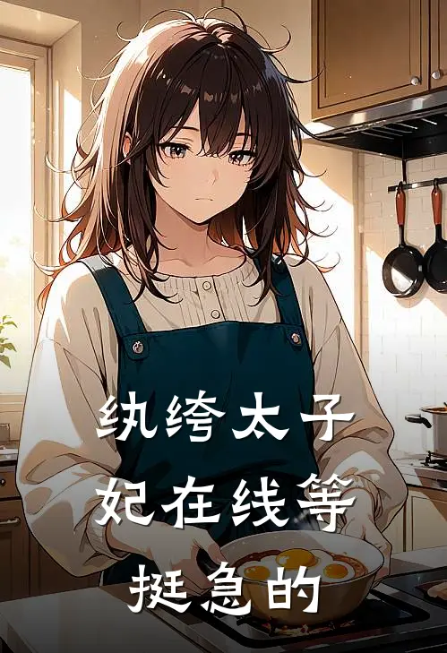 纨绔太子妃在线等挺急的