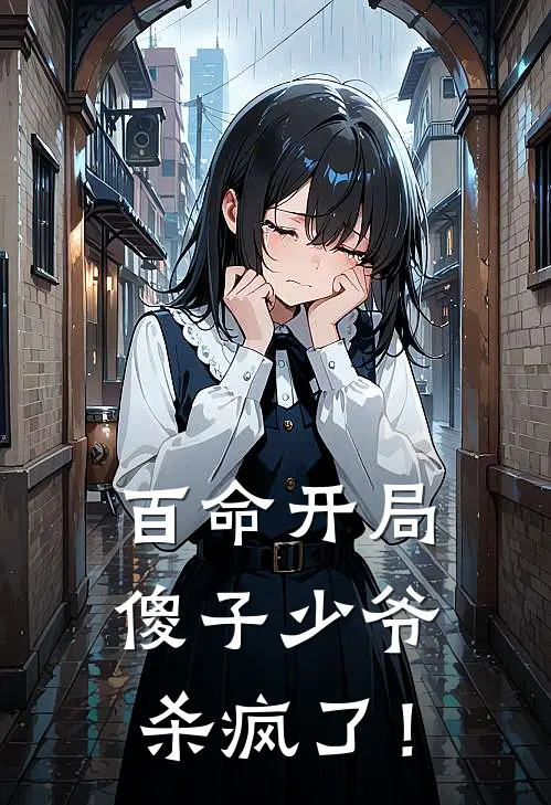 百命开局，傻子少爷杀疯了！