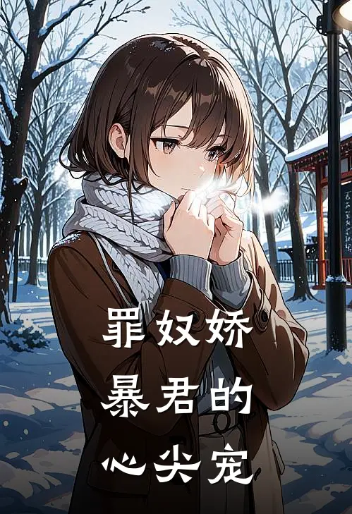 罪奴娇：暴君的心尖宠