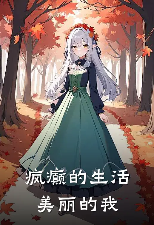 疯癫的生活美丽的我