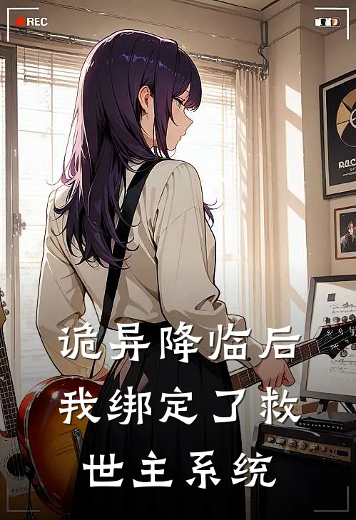 诡异降临后，我绑定了救世主系统