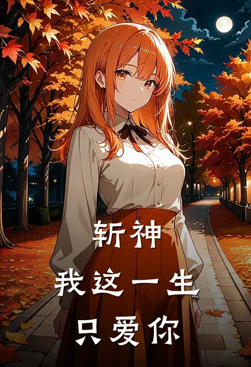 斩神：我这一生只爱你