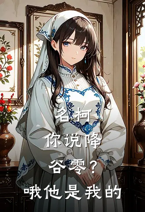 名柯：你说降谷零？哦，他是我的