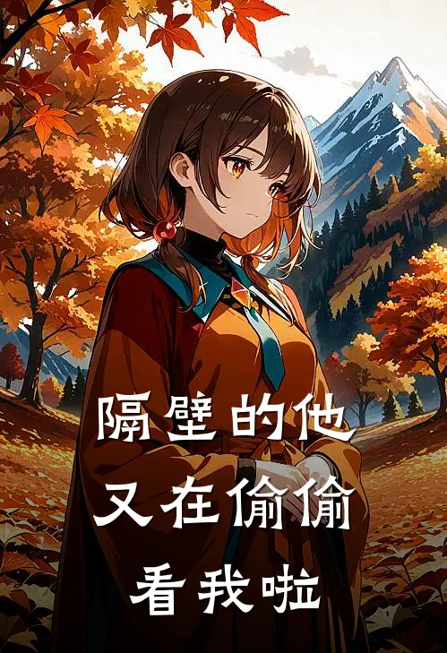 隔壁的他又在偷偷看我啦