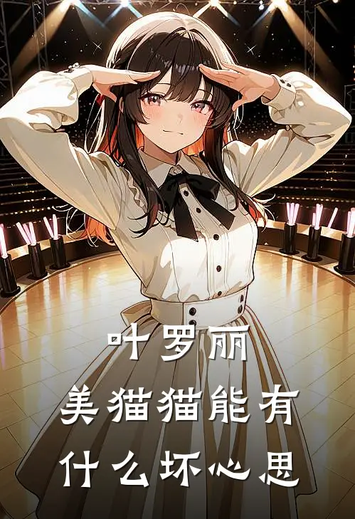 叶罗丽：美猫猫能有什么坏心思