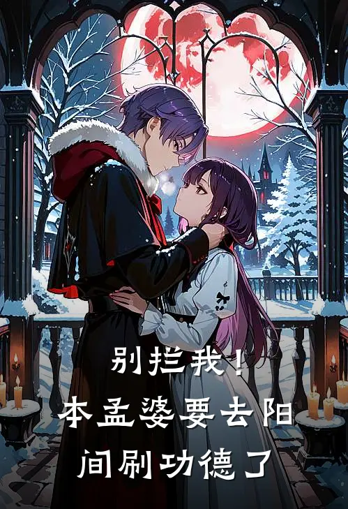 别拦我！本孟婆要去阳间刷功德了