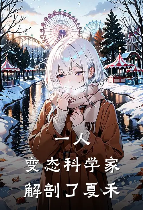 一人：变态科学家，解剖了夏禾