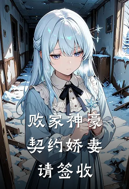 败家神豪：契约娇妻请签收