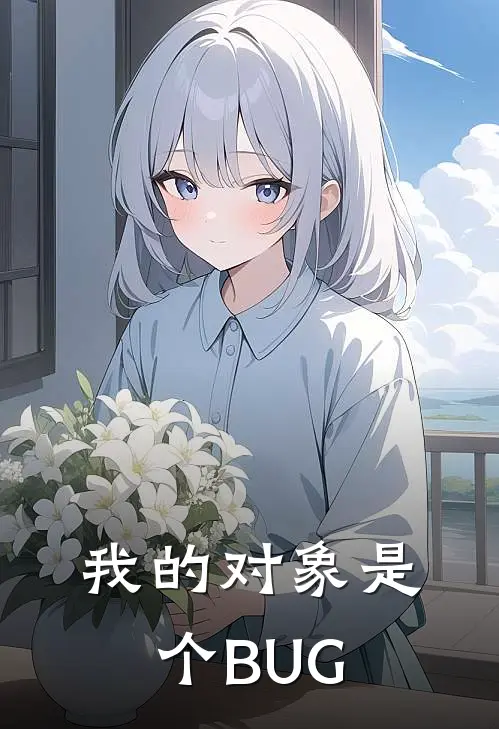 我的对象是个BUG