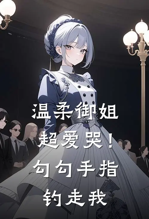 温柔御姐超爱哭！勾勾手指钓走我