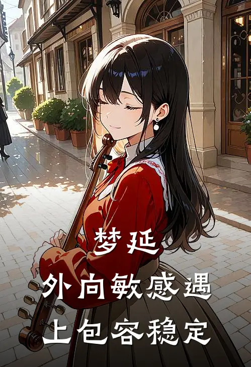 梦延：外向敏感遇上包容稳定