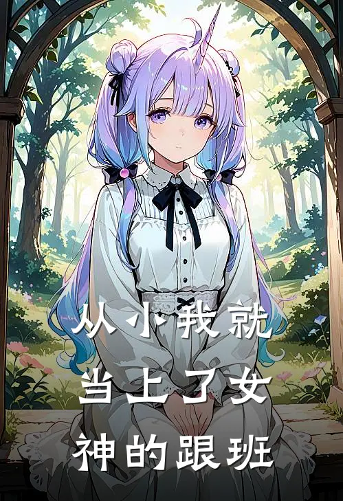 从小我就当上了女神的跟班