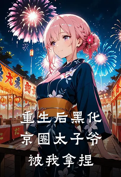 重生后黑化，京圈太子爷被我拿捏