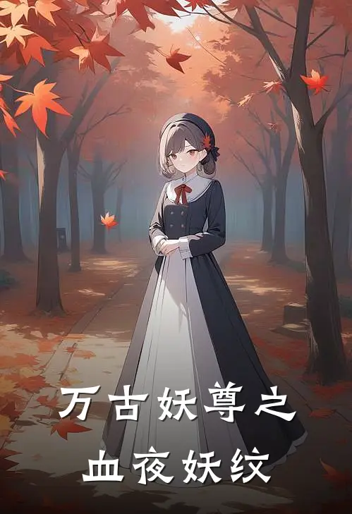 万古妖尊之血夜妖纹