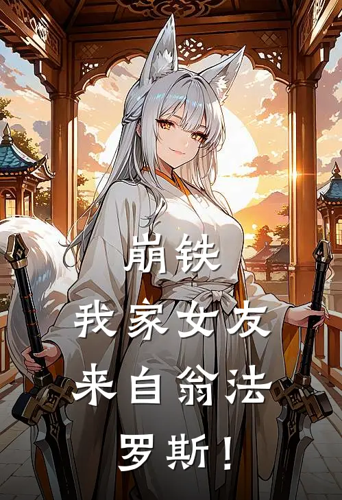 崩铁，我家女友来自翁法罗斯！