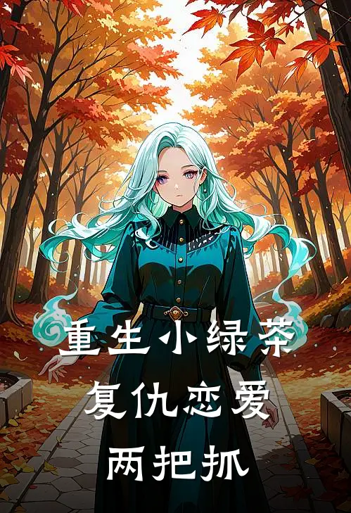 重生小绿茶，复仇恋爱两把抓