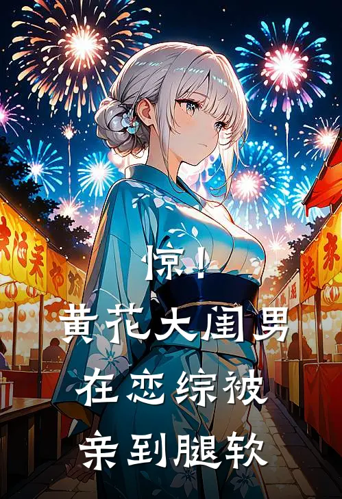 惊！黄花大闺男在恋综被亲到腿软