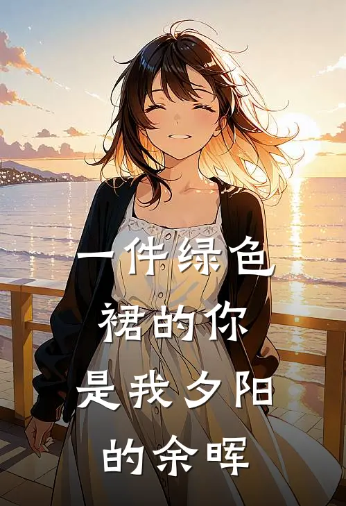一件绿色裙的你，是我夕阳的余晖