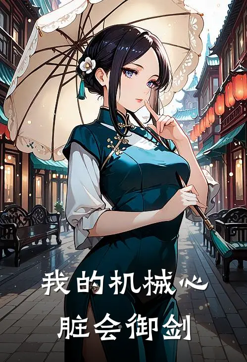 我的机械心脏会御剑