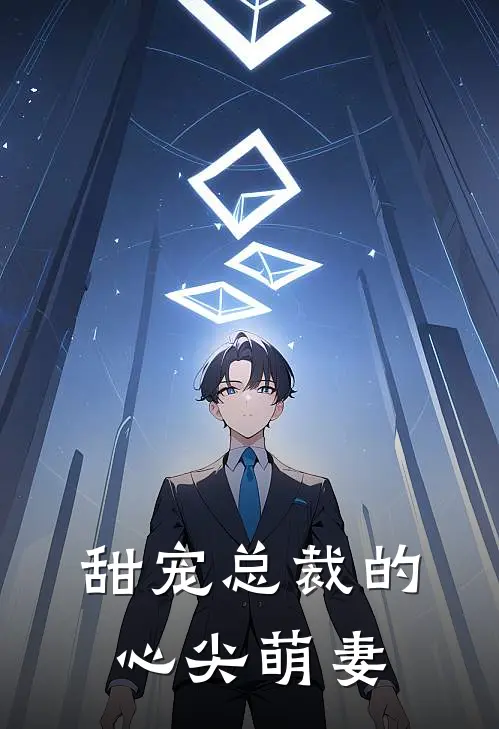 甜宠总裁的心尖萌妻