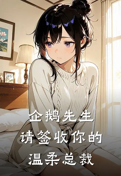 企鹅先生，请签收你的温柔总裁