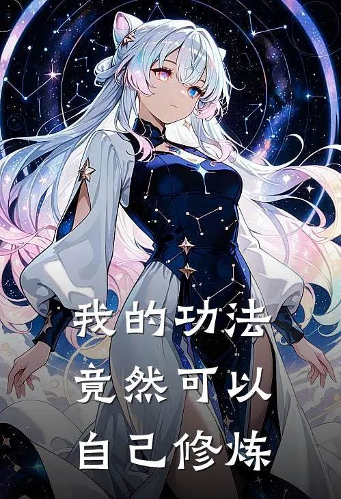 我的功法竟然可以自己修炼