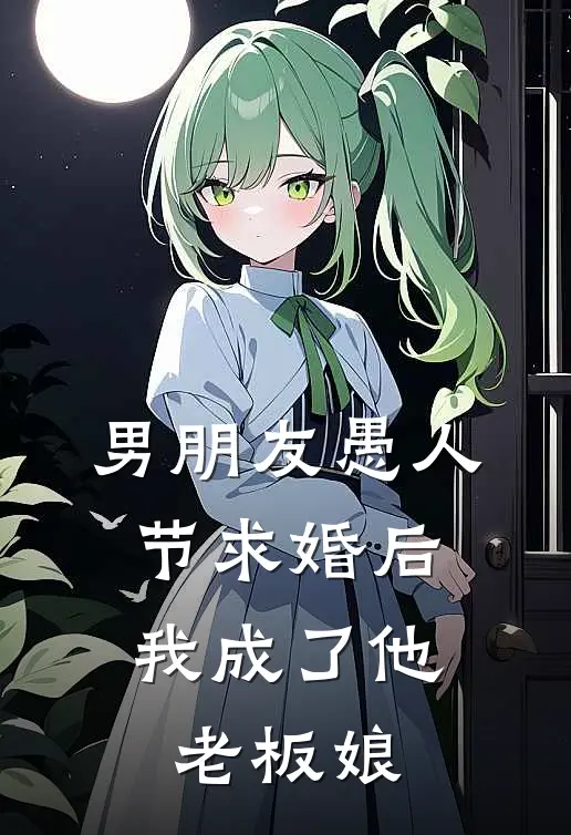 男朋友愚人节求婚后，我成了他老板娘