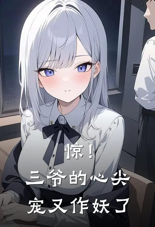 惊！三爷的心尖宠又作妖了林晚顾淮之完整版小说全文免费阅读_最新章节列表惊！三爷的心尖宠又作妖了(林晚顾淮之)