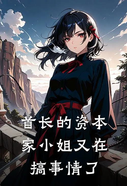 首长的资本家小姐又在搞事情了