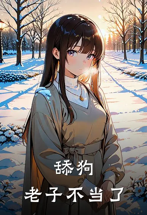 舔狗，老子不当了