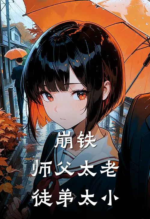 崩铁：师父太老，徒弟太小