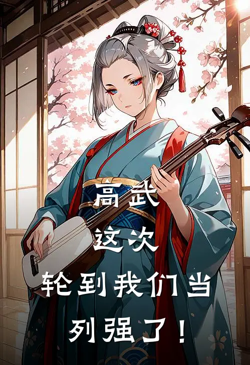 高武：这次，轮到我们当列强了！陈升魅姬免费小说完整版_最新好看小说高武：这次，轮到我们当列强了！陈升魅姬