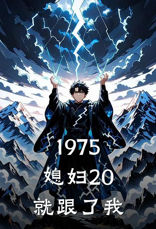 1975，媳妇20就跟了我