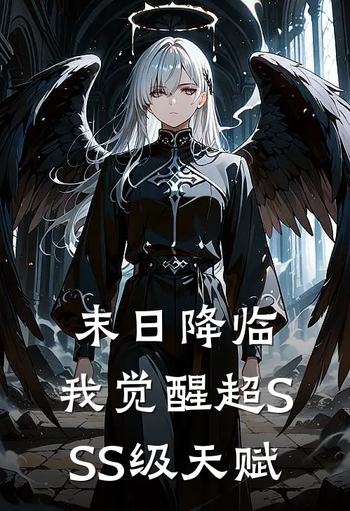 末日降临，我觉醒超SSS级天赋