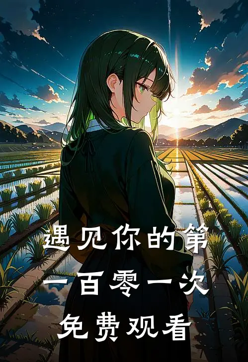 遇见你的第一百零一次免费观看