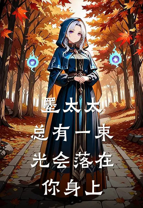 墨太太，总有一束光会落在你身上安若寒安若奕免费完结版小说_小说完结墨太太，总有一束光会落在你身上安若寒安若奕