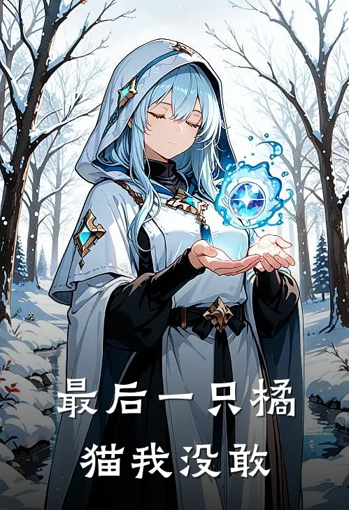 最后一只橘猫我没敢