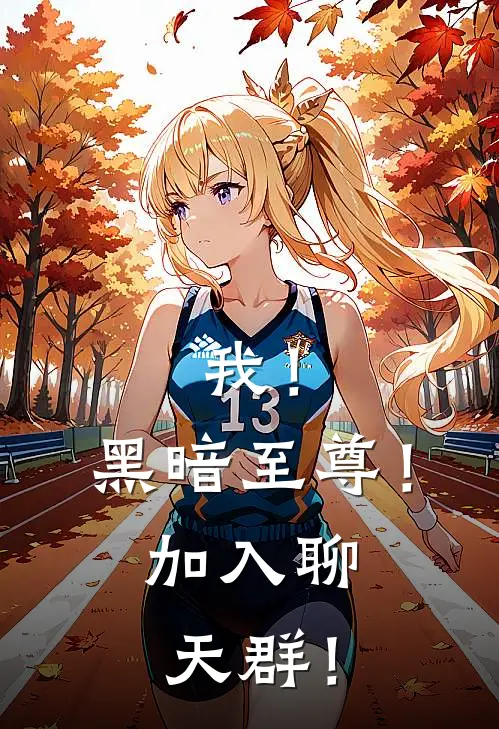 我！黑暗至尊！加入聊天群！