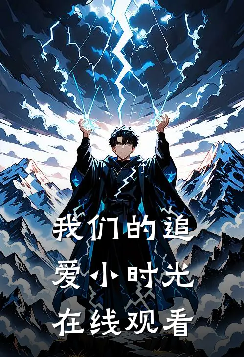 我们的追爱小时光在线观看