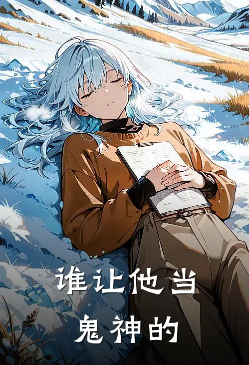 谁让他当鬼神的